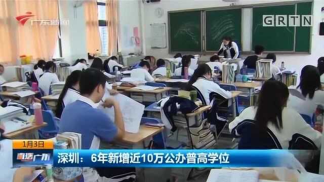 深圳6年将新增近10万公办普通高中学位,将建4座高中园