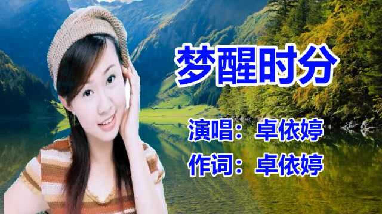 卓依婷《梦醒时分》经典老歌 _怀旧歌曲