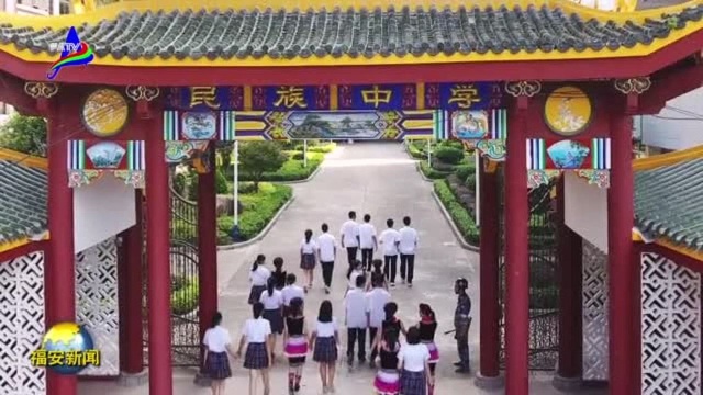 宁德市“民族中学教育联盟”在我市成立!