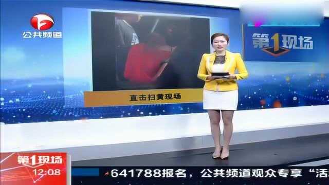 扫黄现场不忍直视!失足女和嫖客被警方带走