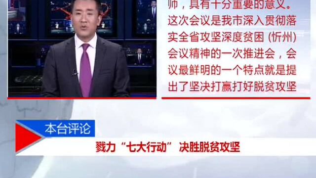 戮力“七大行动”决胜脱贫攻坚!