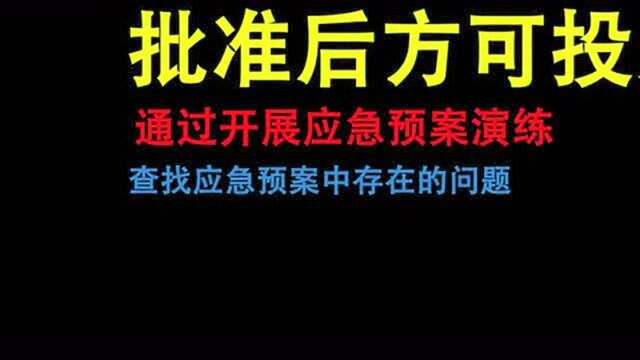 消防安全月社会单位应急预案编制与演练!