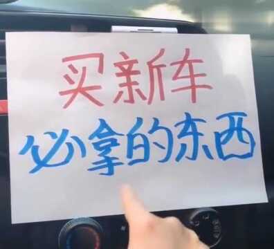 提新车时别急着开走,这4种东西记住找4S店拿!