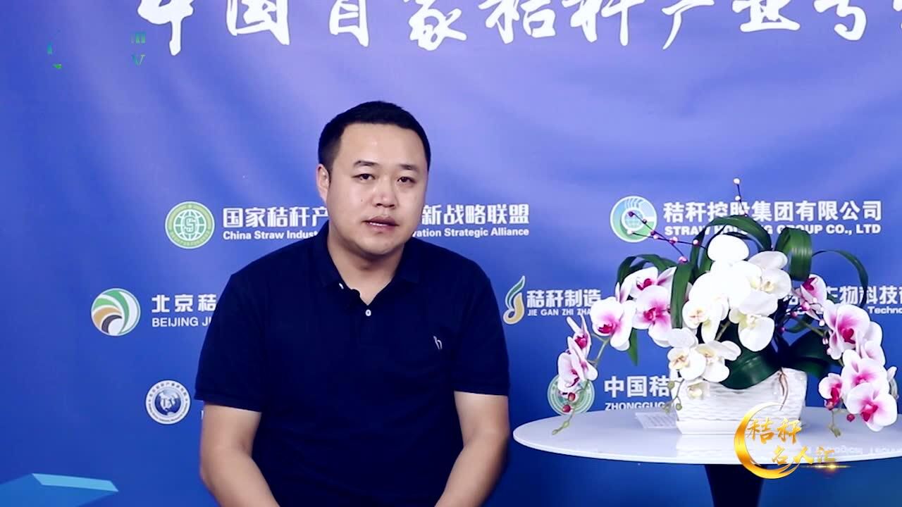 秸秆名人汇采访中关村秸秆产业联盟秘书长李冰