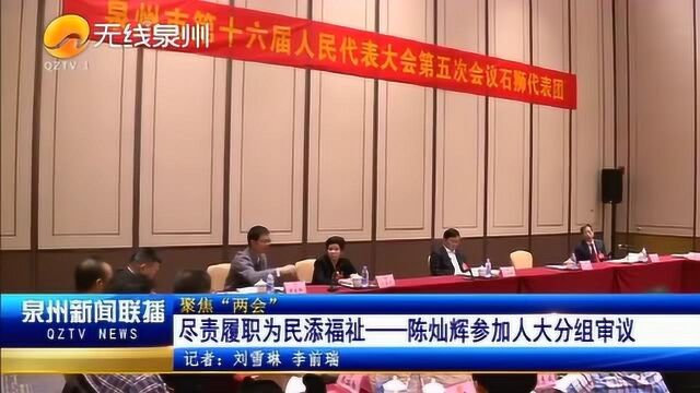 聚焦泉州两会 | 尽责履职为民添福祉——陈灿辉参加人大分组审议