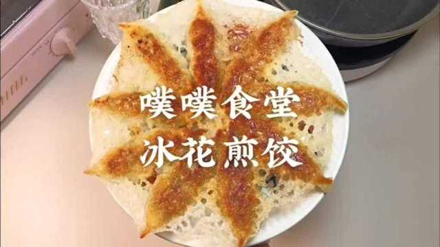 冰花煎饺,一种意想不到的简单做法