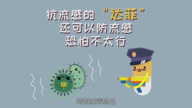 抗流感的“达菲”还可以防流感?恐怕不太行