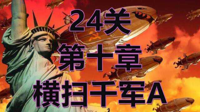 24关第十章 横扫千军A红警2红色警戒尤里的复仇(主播摇滚吸血鬼)