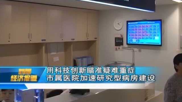 用科技创新瞄准疑难杂症 市属医院加速研究型病房建设