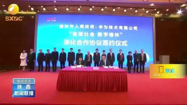 榆林与华为联手共建华为榆林中国能源大数据中心