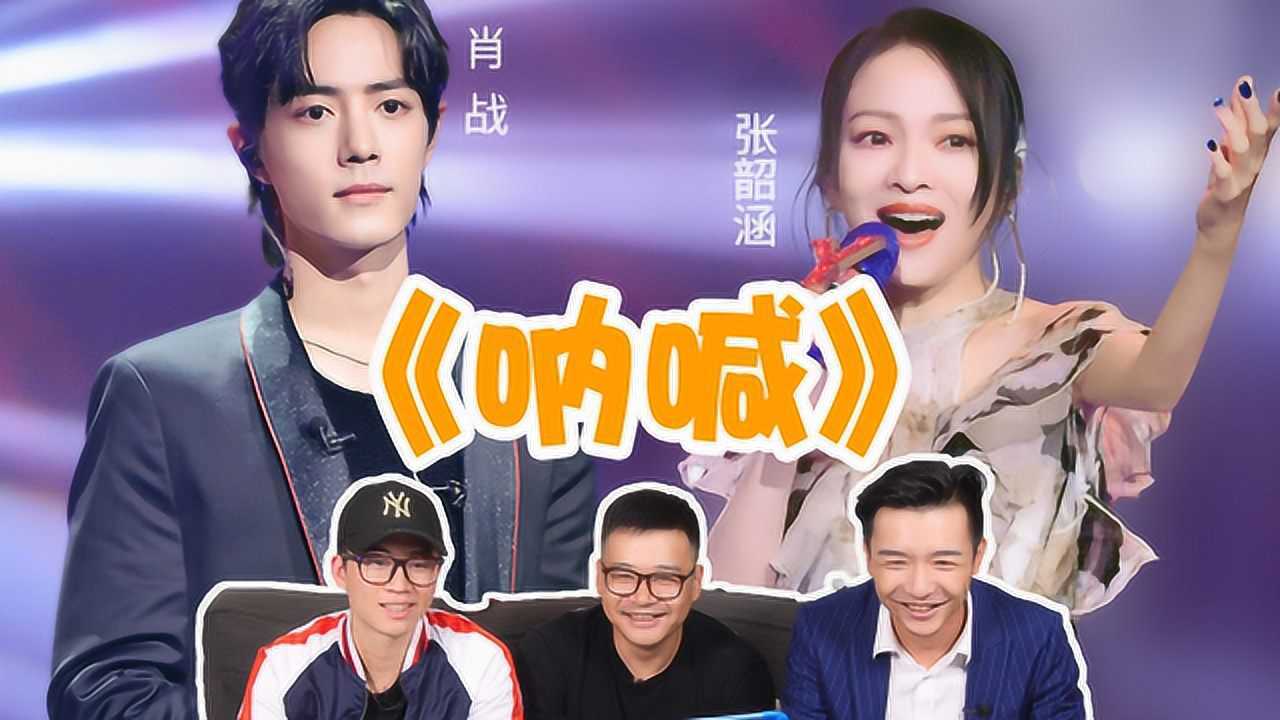 直男看肖战x张韶涵呐喊肖张合唱以来的最佳了