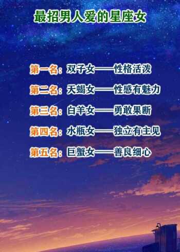 男人最爱的星座女