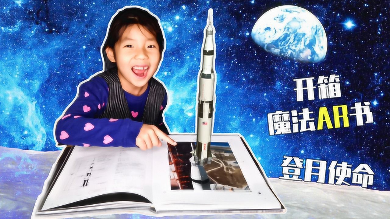 让娃尖叫的登月AR书!50年前阿波罗罕见照片曝光,近在眼前!_高清1080P在线观看平台_腾讯视频