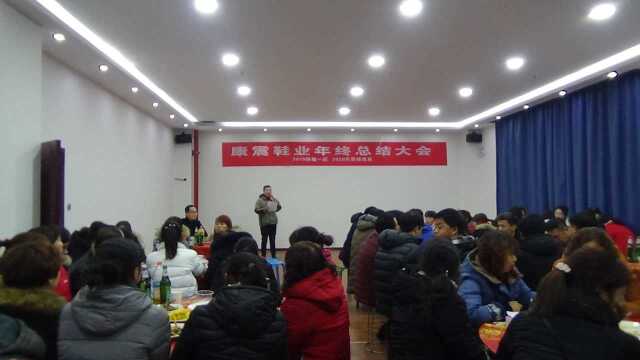 陕西康震鞋业有限公司举行年终总结暨员工聚餐大会