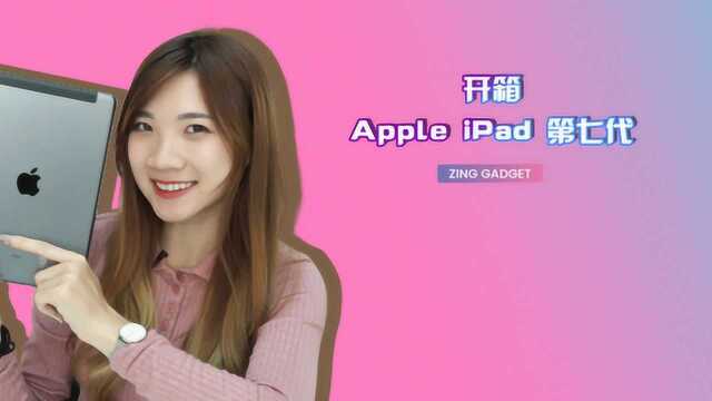 Apple iPad 第七代开箱测评