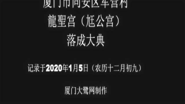 厦门同安军营村2020年龙圣宫(尪公宫)落成大典全程视频