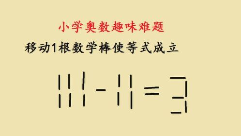 小學奧數題,移動哪一根數學棒才能讓等式111-11=3成立?