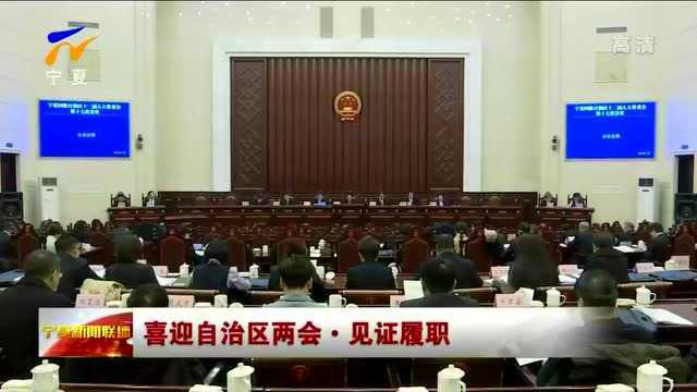 宁夏人大常委会:围绕中心强监督 履职为民显担当