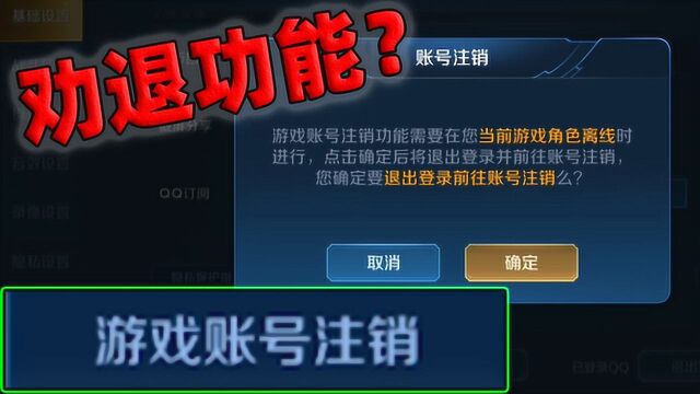 王者推出游戏账号注销功能,劝退玩家是真的吗?注销条件繁琐