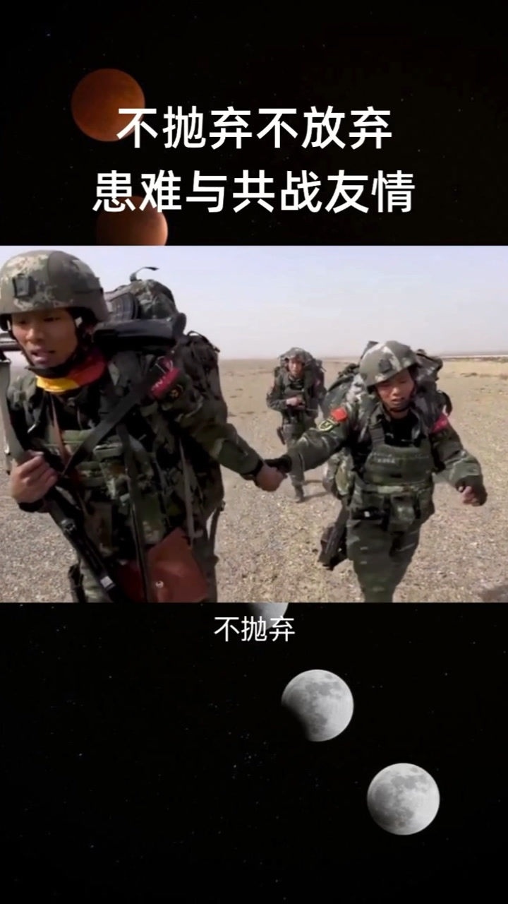 不抛弃不放弃患难与共这就是中国军人