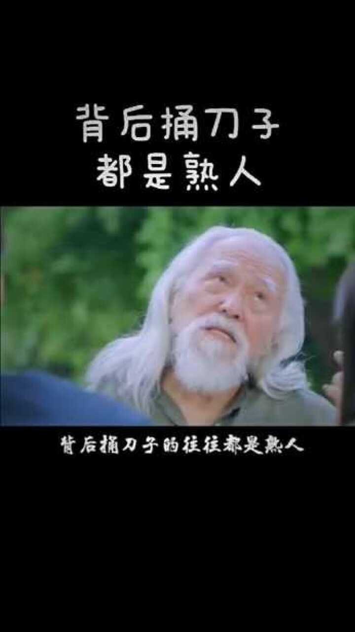 背後捅刀子的往往都是熟人