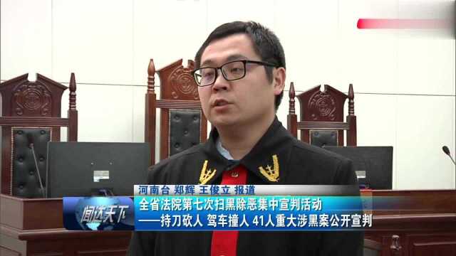 持刀砍人 驾车撞人 41人重大涉黑案公开宣判