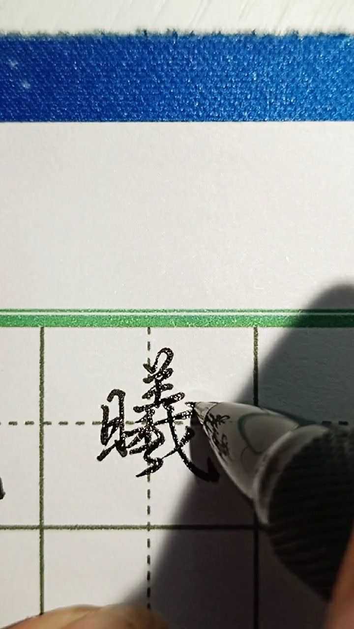 行楷常用字曦字练习
