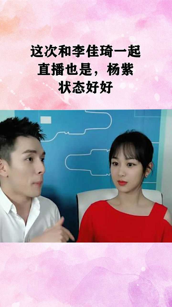 杨紫李佳琦直播同框还有些cp感李佳琦比她还白一个色号