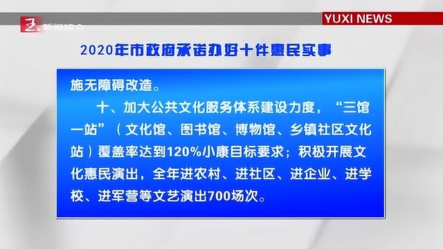 2020年玉溪要办好这十件惠民实事!