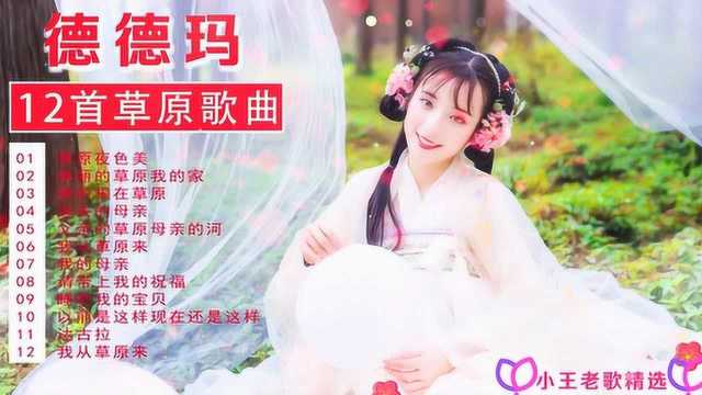 草原之音'德德玛'12首金曲《草原夜色美》《达古拉》等