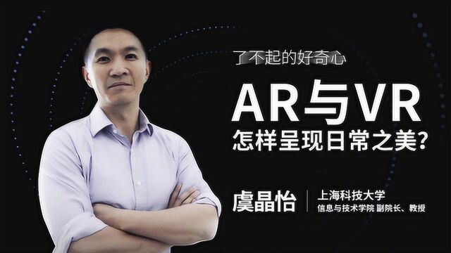 AR与VR怎样呈现日常之美?