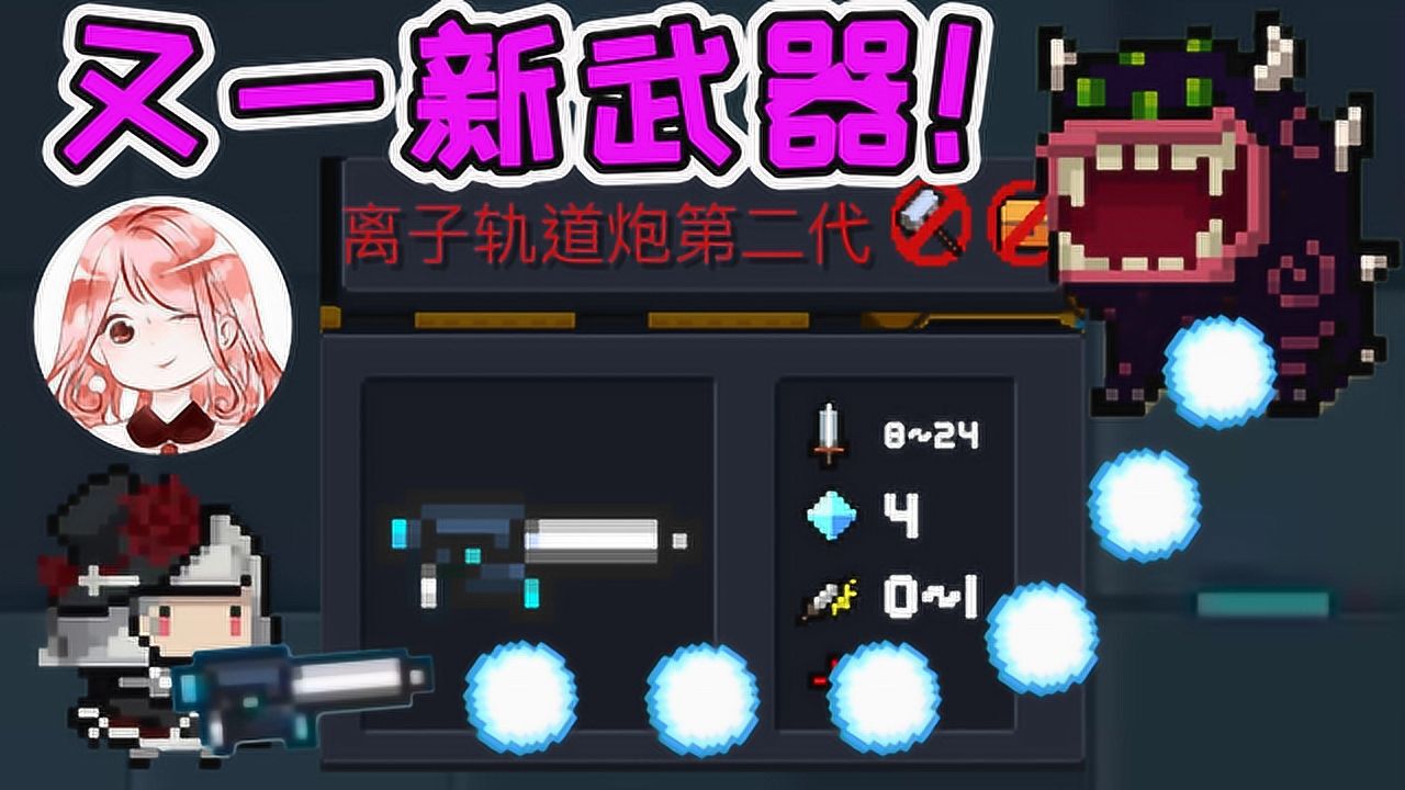 元气骑士离子轨道炮第二代子弹会拐弯玩家快教我合成公式