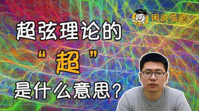 闲说弦论超弦理论的“超”是什么意思?