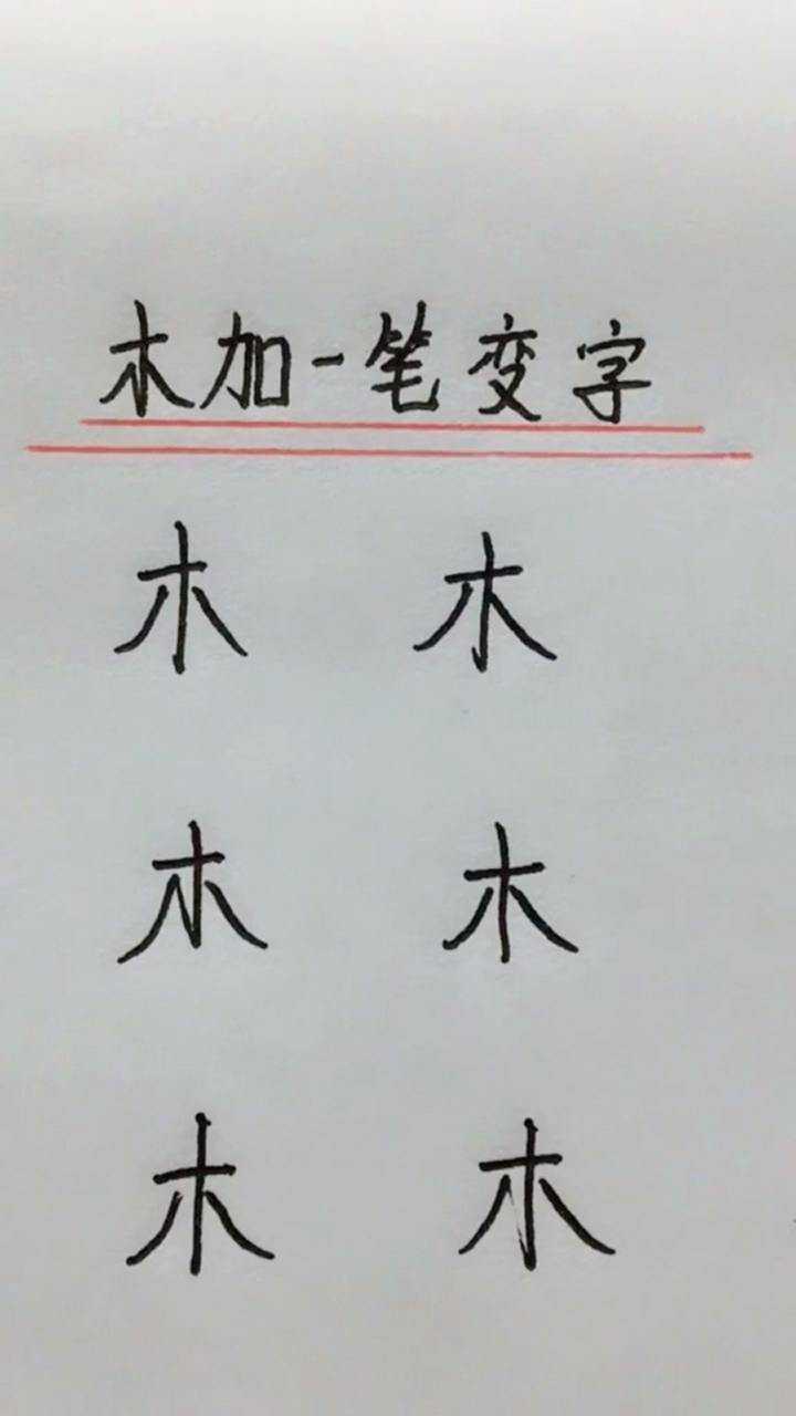 木加一笔变字大家还能变成什么字呢