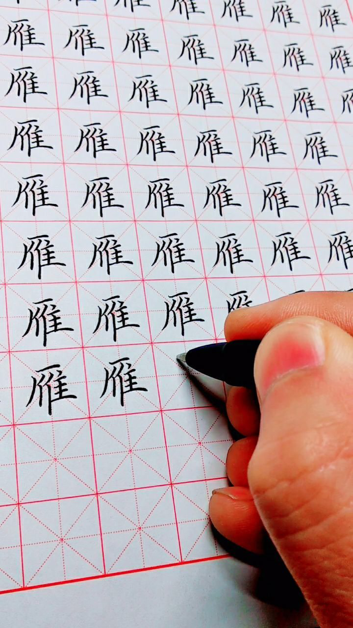 硬笔楷书常用字练习雁