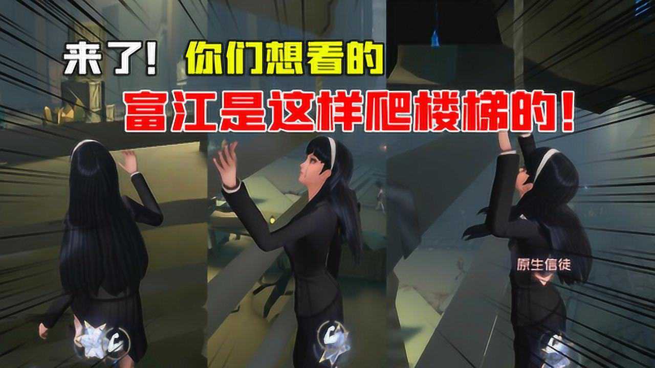 第五人格:来了!富江是这样爬楼梯的?调整后的全监管合集_腾讯视频