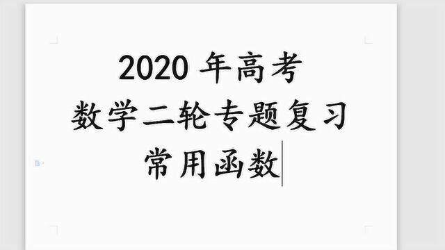 2020高考二轮专题复习常用函数