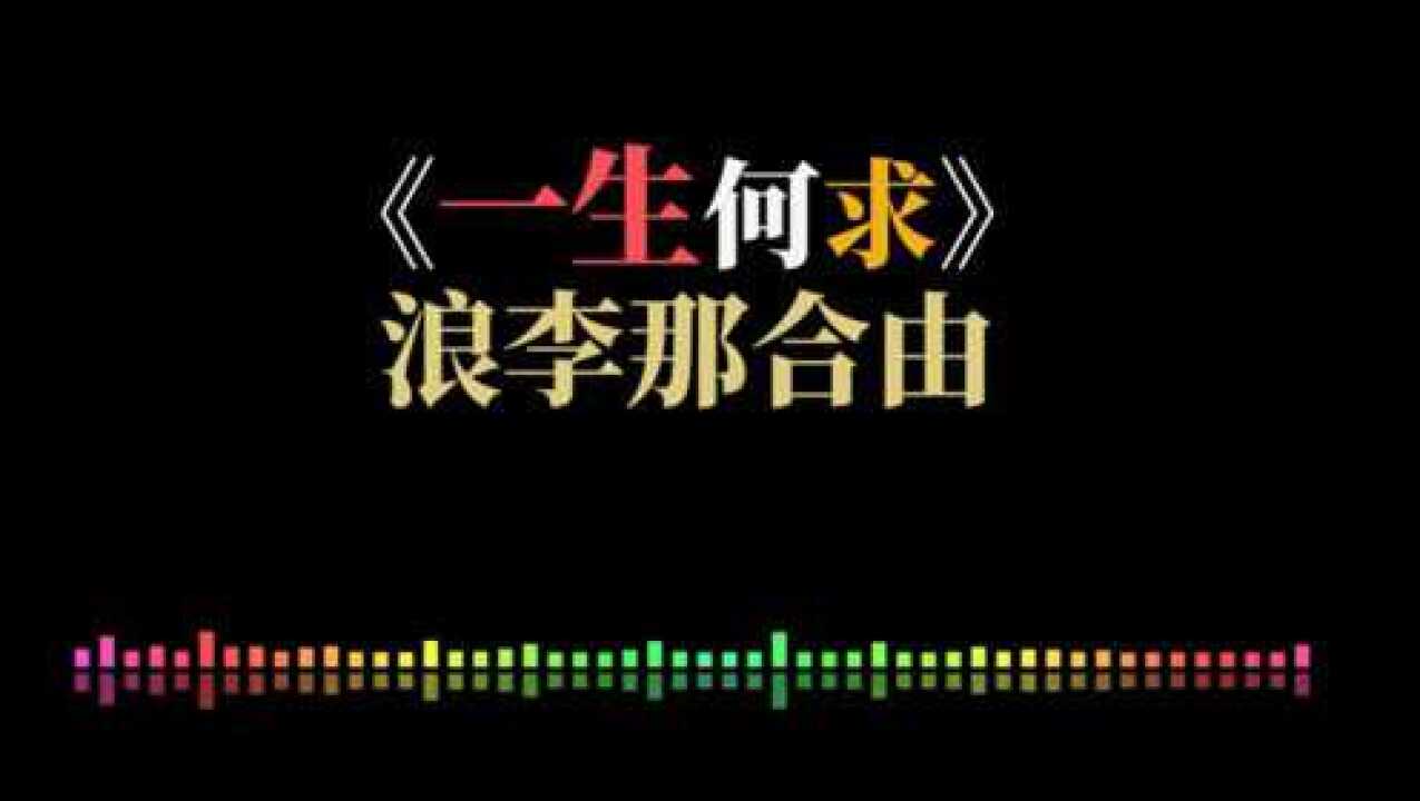 谐音字幕版一生何求陈百强的这首粤语经典8090一定会唱