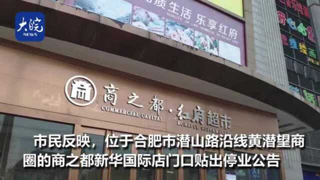 合肥商之都新华国际店关门撤场 多家商户不同程度蒙受损失