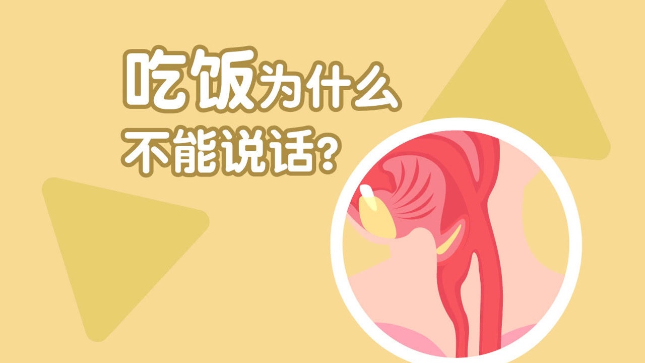 第99集 吃饭为什么不能说话