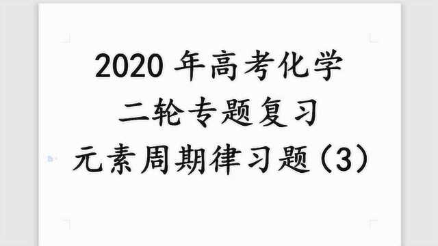 2020高考二轮专题复习元素周期律习题篇(3)