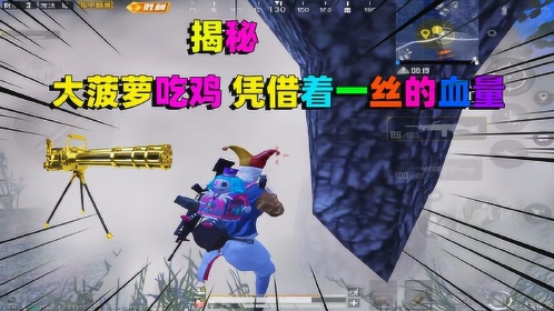 和平精英挑战两把大菠萝并且吃鸡凭借着一丝的血量成功反杀