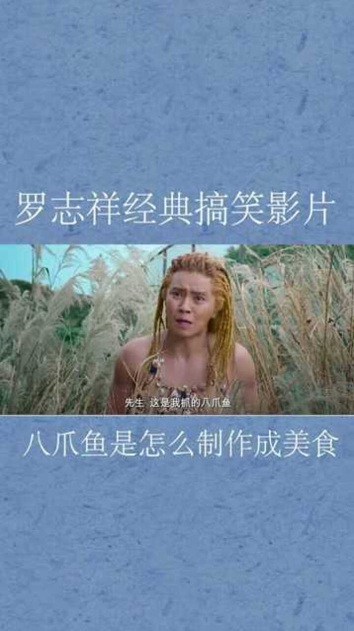 罗志祥搞笑电影讨论八爪鱼怎么制作好吃