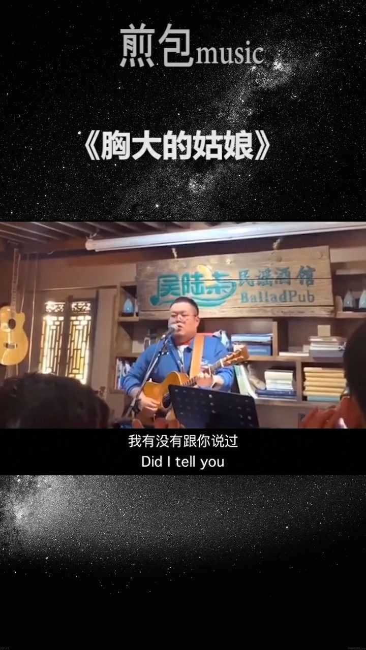 民谣推荐胸大的姑娘