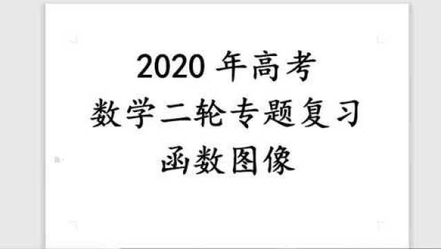 2020年高考二轮专题复习函数图像