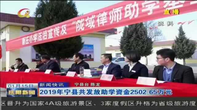 2019年宁县共发放助学资金2502.65万元