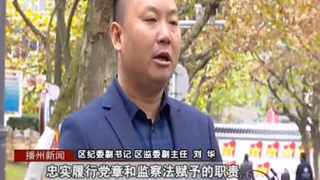 播州区:加强党风廉政建设 端正党风政风行风!