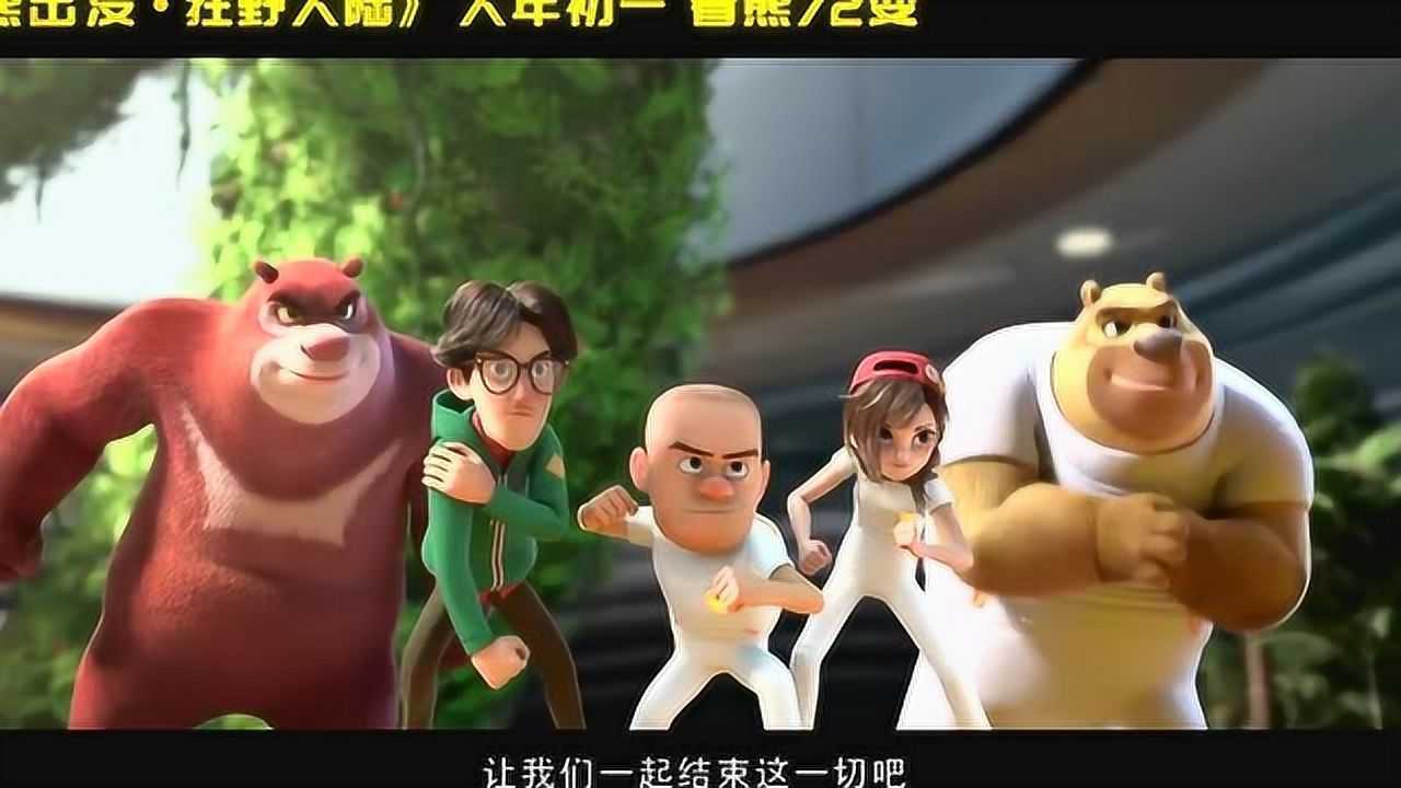 熊出没狂野大陆终极预告熊强组合pk原来光头强是熊三