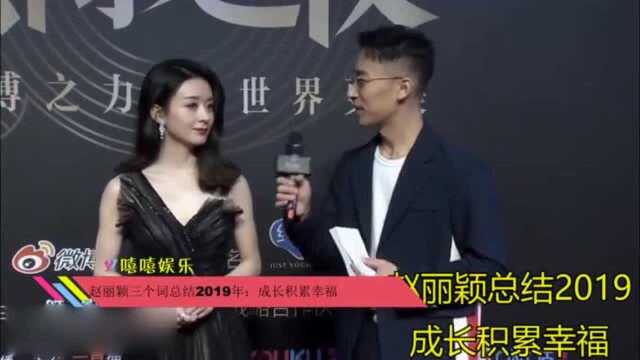 赵丽颖三个词总结2019年:成长积累幸福