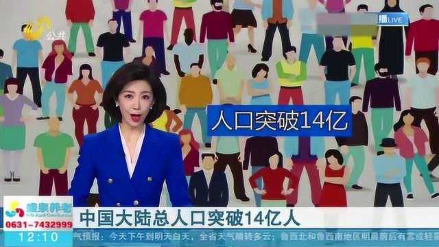 国家统计局:中国大陆总人口突破14亿人